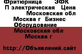 Фритюрница Abat ЭФК-90/2П электрическая › Цена ­ 65 000 - Московская обл., Москва г. Бизнес » Оборудование   . Московская обл.,Москва г.